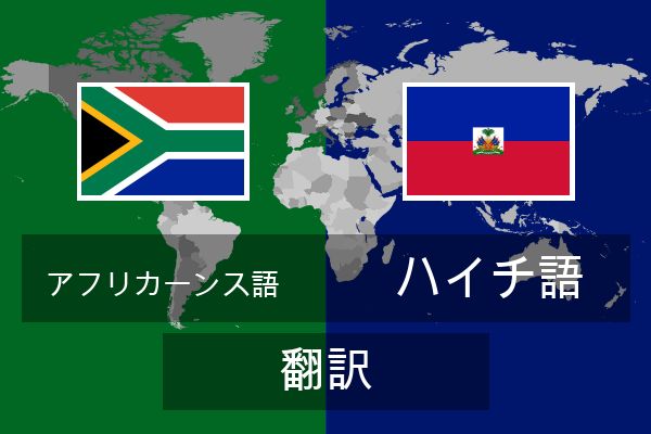  ハイチ語 翻訳