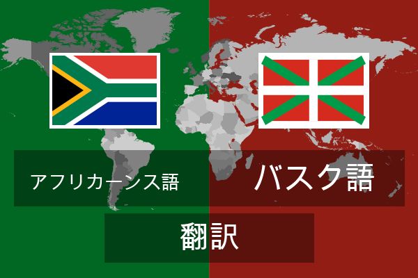  バスク語 翻訳