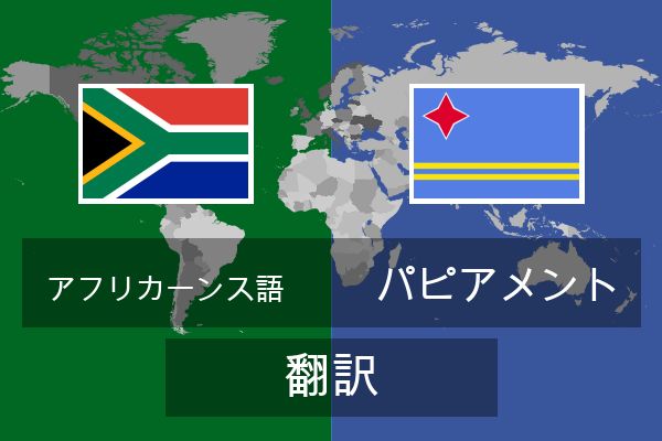 パピアメント 翻訳