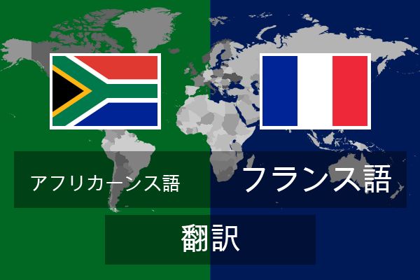  フランス語 翻訳