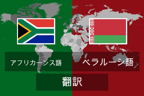  ベラルーシ語 翻訳