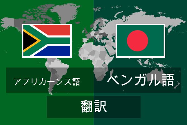  ベンガル語 翻訳