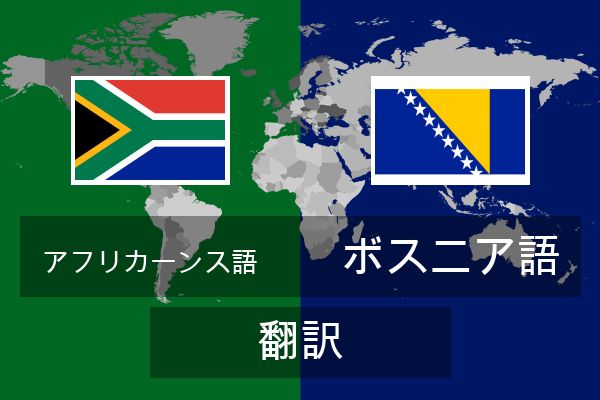  ボスニア語 翻訳