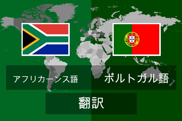  ポルトガル語 翻訳