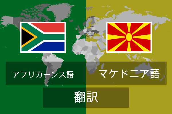  マケドニア語 翻訳