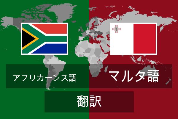  マルタ語 翻訳