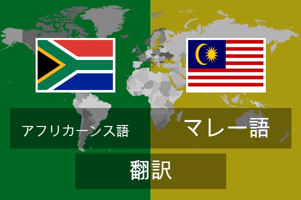  マレー語 翻訳