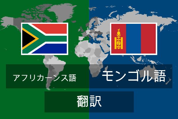  モンゴル語 翻訳