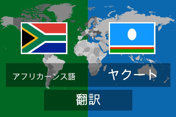  ヤクート 翻訳