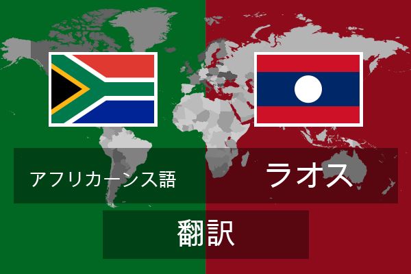  ラオス 翻訳