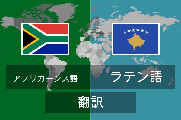  ラテン語 翻訳