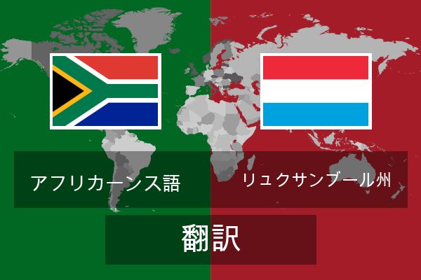  リュクサンブール州 翻訳