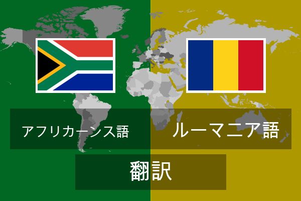  ルーマニア語 翻訳