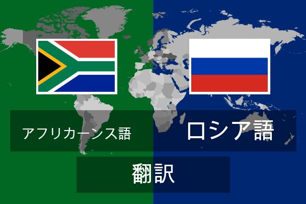  ロシア語 翻訳