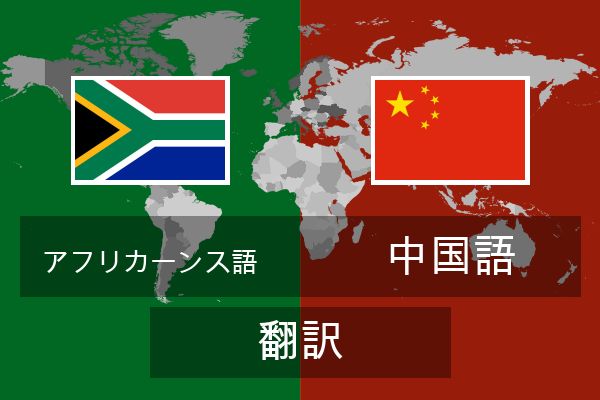  中国語 翻訳