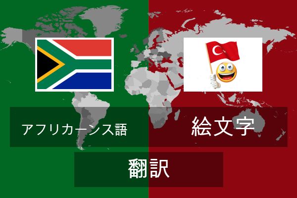  絵文字 翻訳