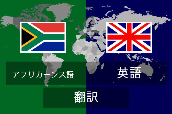  英語 翻訳