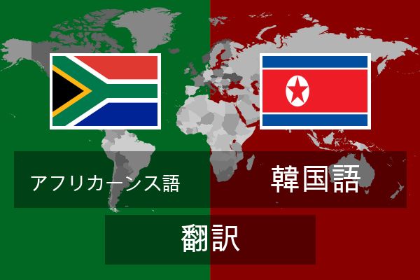  韓国語 翻訳