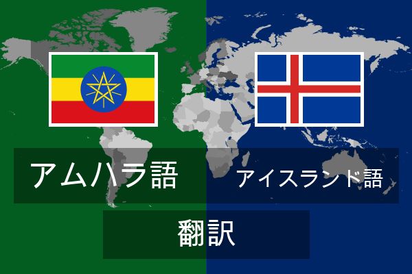 アイスランド語 翻訳