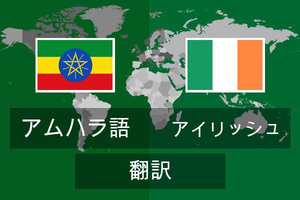  アイリッシュ 翻訳