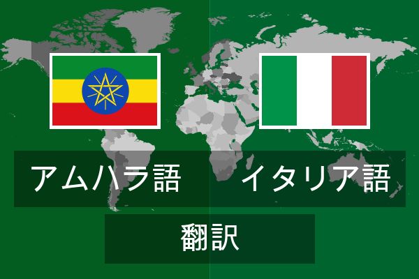  イタリア語 翻訳