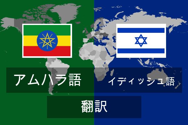  イディッシュ語 翻訳