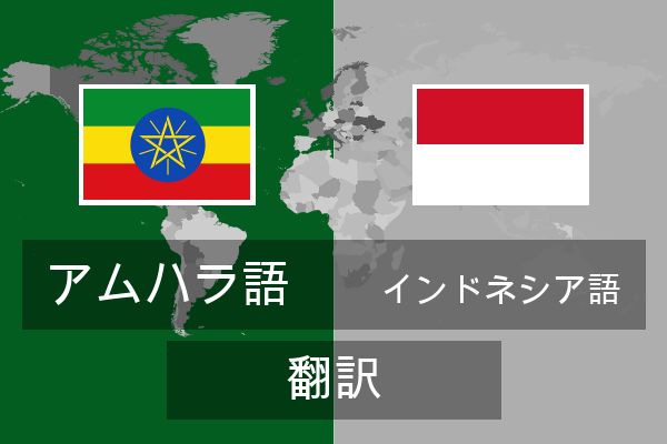  インドネシア語 翻訳