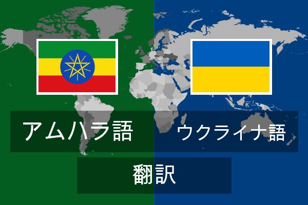  ウクライナ語 翻訳