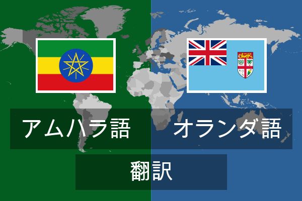  オランダ語 翻訳
