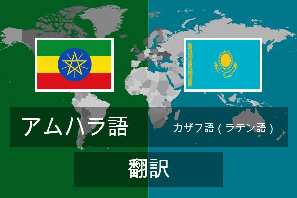  カザフ語（ラテン語） 翻訳