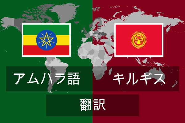 キルギス 翻訳