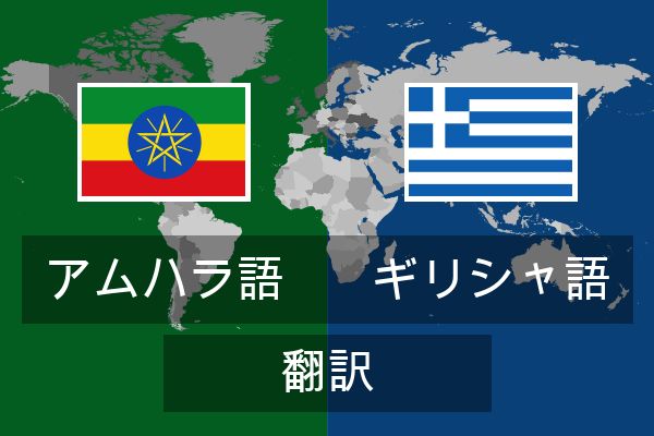  ギリシャ語 翻訳