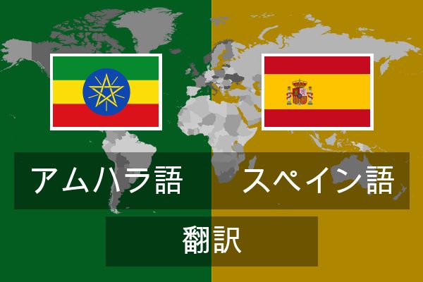  スペイン語 翻訳