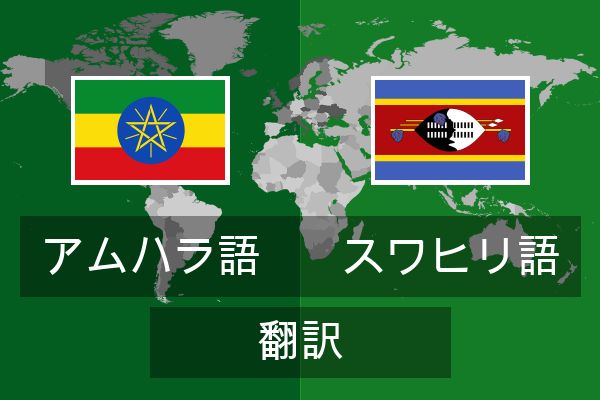  スワヒリ語 翻訳