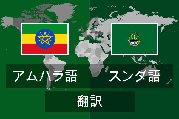 スンダ語 翻訳
