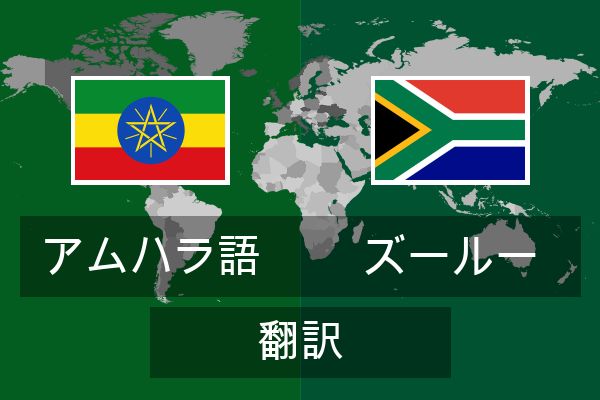  ズールー 翻訳