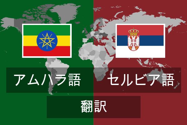  セルビア語 翻訳
