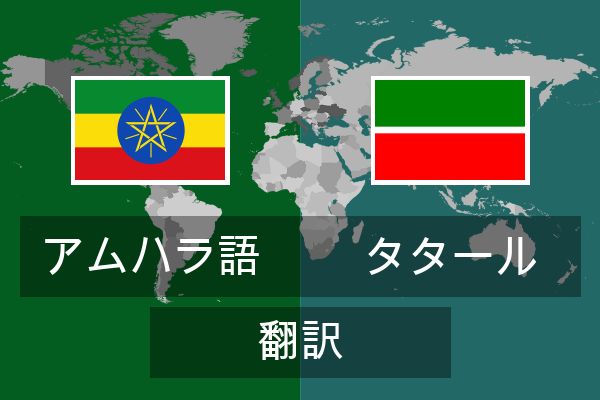  タタール 翻訳