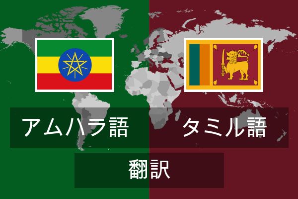  タミル語 翻訳