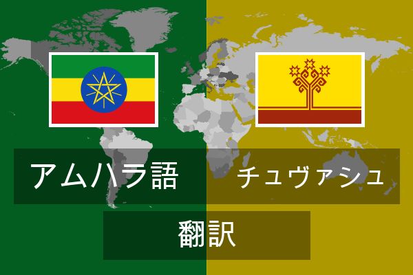  チュヴァシュ 翻訳