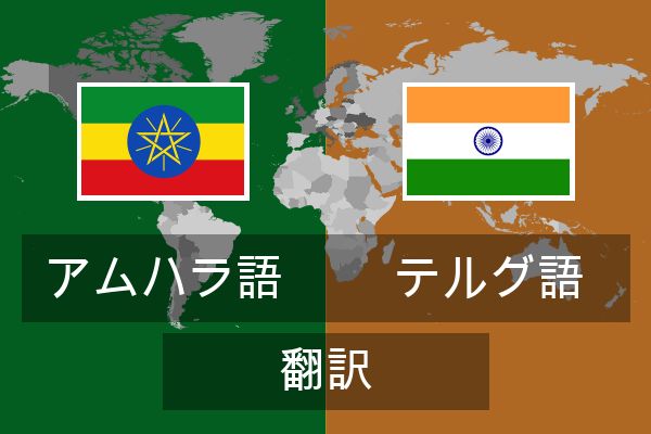  テルグ語 翻訳