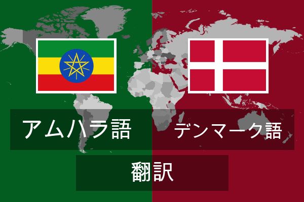  デンマーク語 翻訳