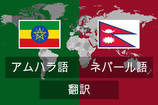  ネパール語 翻訳