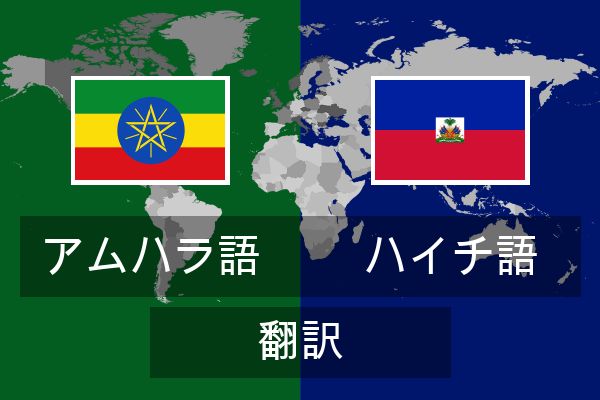  ハイチ語 翻訳