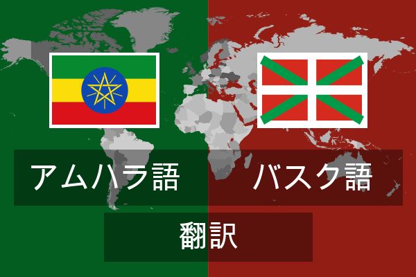  バスク語 翻訳