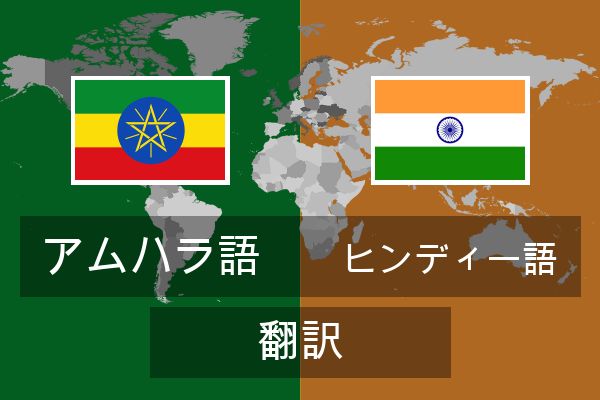  ヒンディー語 翻訳