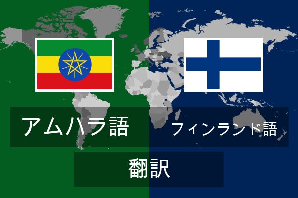  フィンランド語 翻訳
