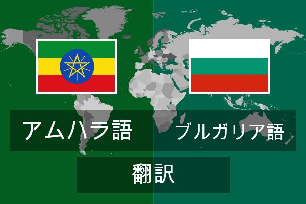  ブルガリア語 翻訳