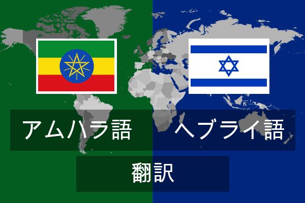  ヘブライ語 翻訳