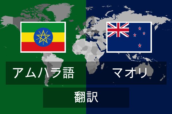  マオリ 翻訳